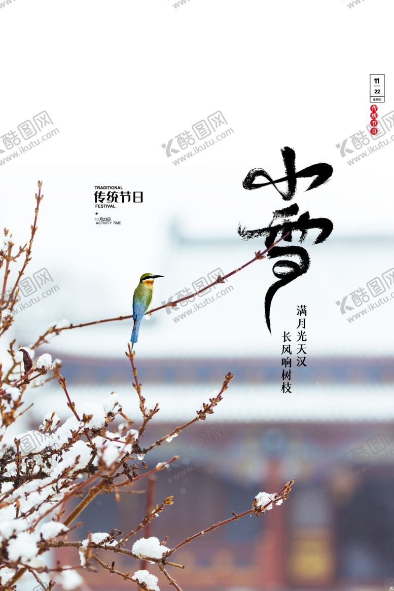 编号：94726207091940482376【酷图网】源文件下载-小雪节气传统活动复古海报素材