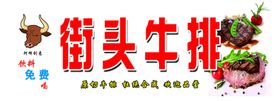 街头牛排