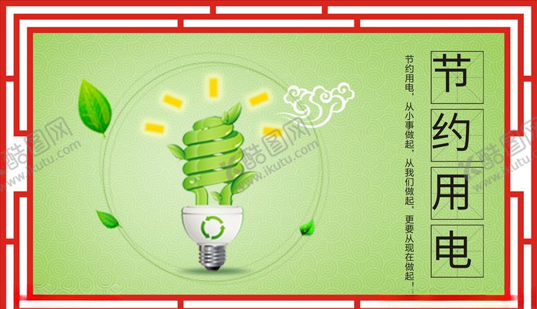 编号：38883604190601367109【酷图网】源文件下载-节约用电