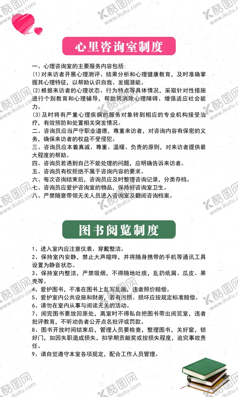 编号：74903804130106389974【酷图网】源文件下载-心理健康图书室制度