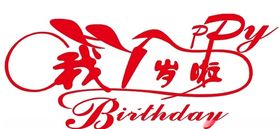 矢量一周岁艺术字