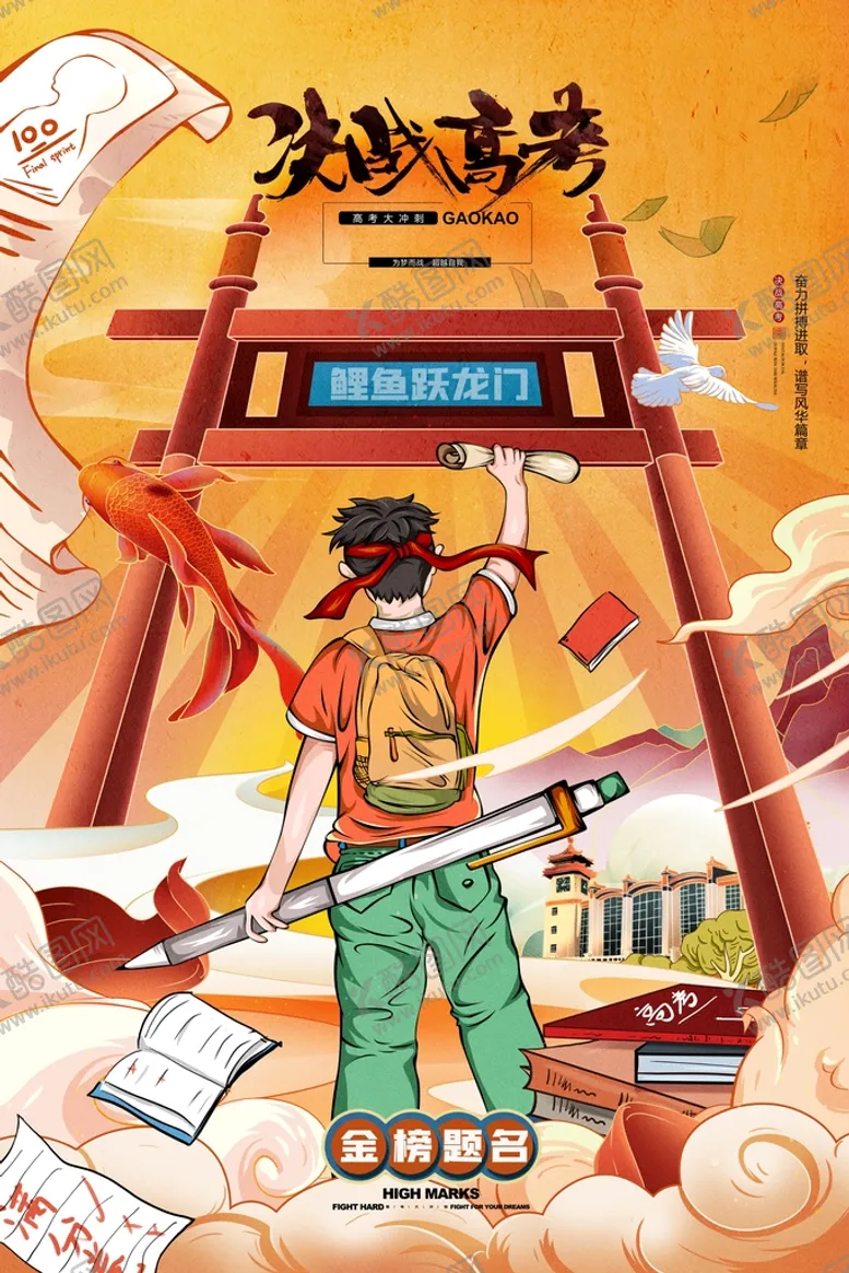 编号：86914209170543019740【酷图网】源文件下载-高考国潮插画中考逢考必过决战
