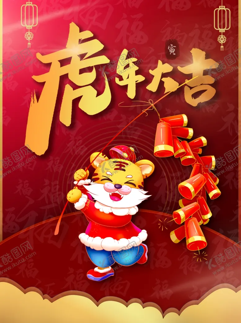 编号：46769111282002474413【酷图网】源文件下载-虎年大吉