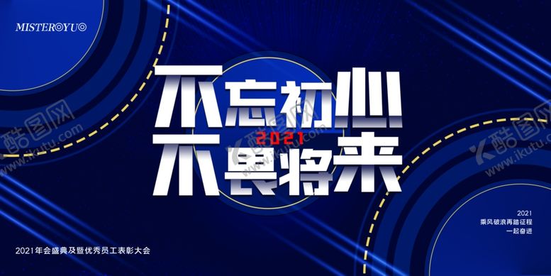 编号：78583407040446147486【酷图网】源文件下载-不忘初心不畏将来