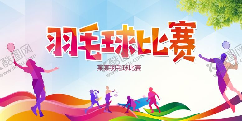 编号：63914304211756473173【酷图网】源文件下载-羽毛球比赛活力瞬间