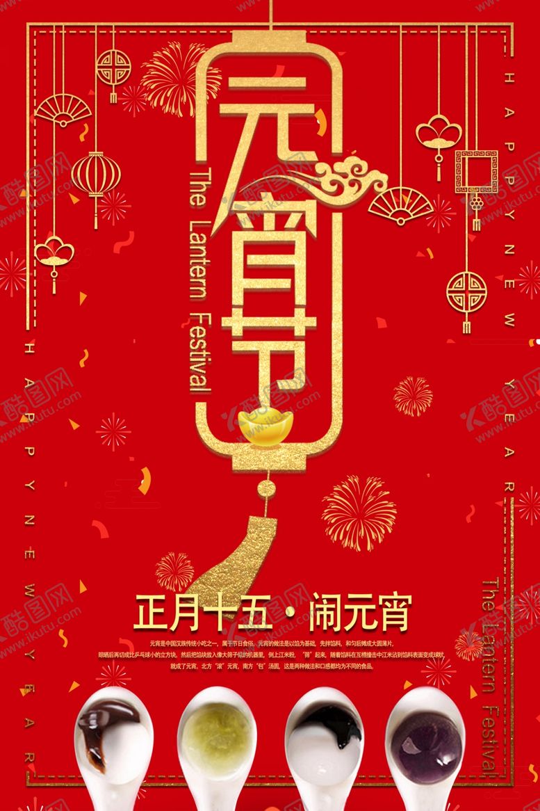 编号：86635905130158382270【酷图网】源文件下载-元宵