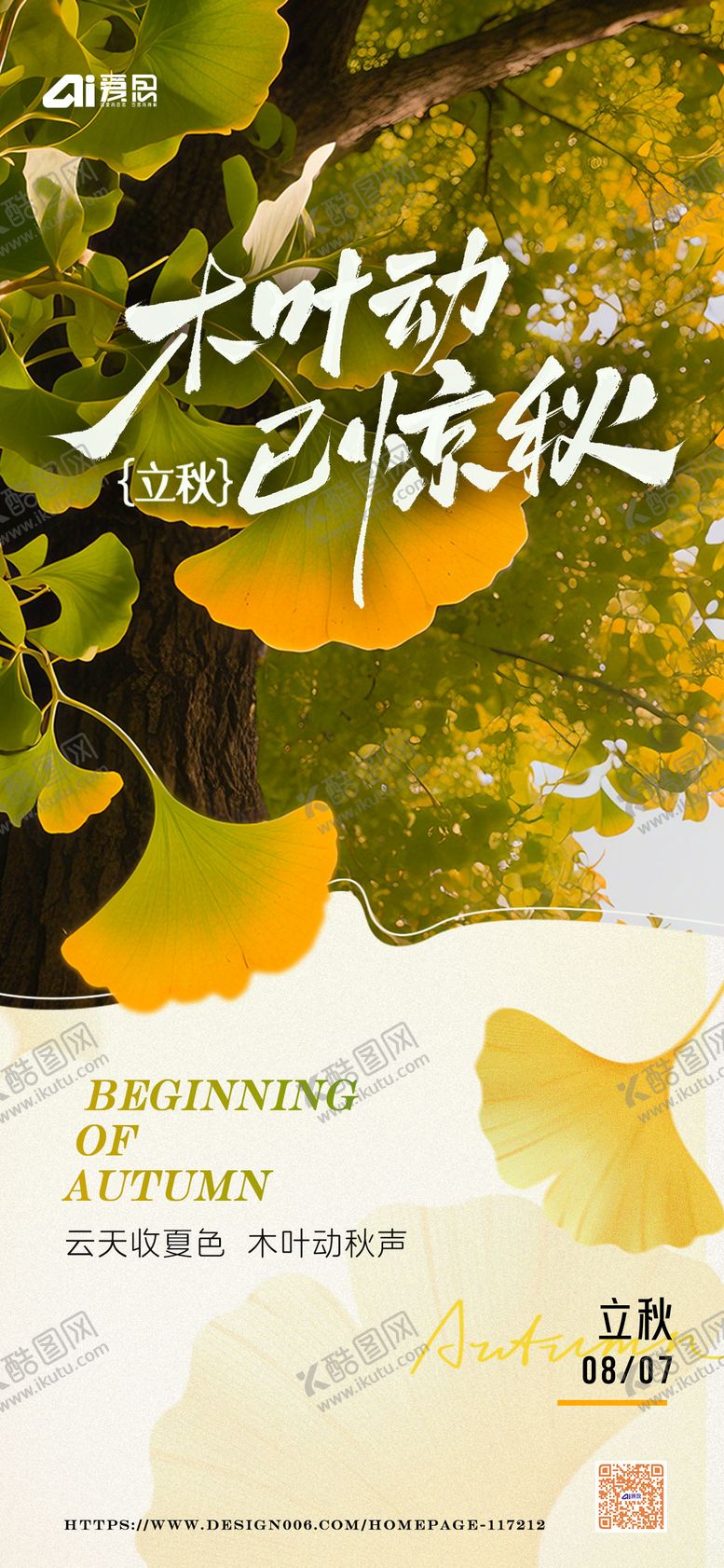 编号：77748708051656478758【酷图网】源文件下载-立秋节气海报