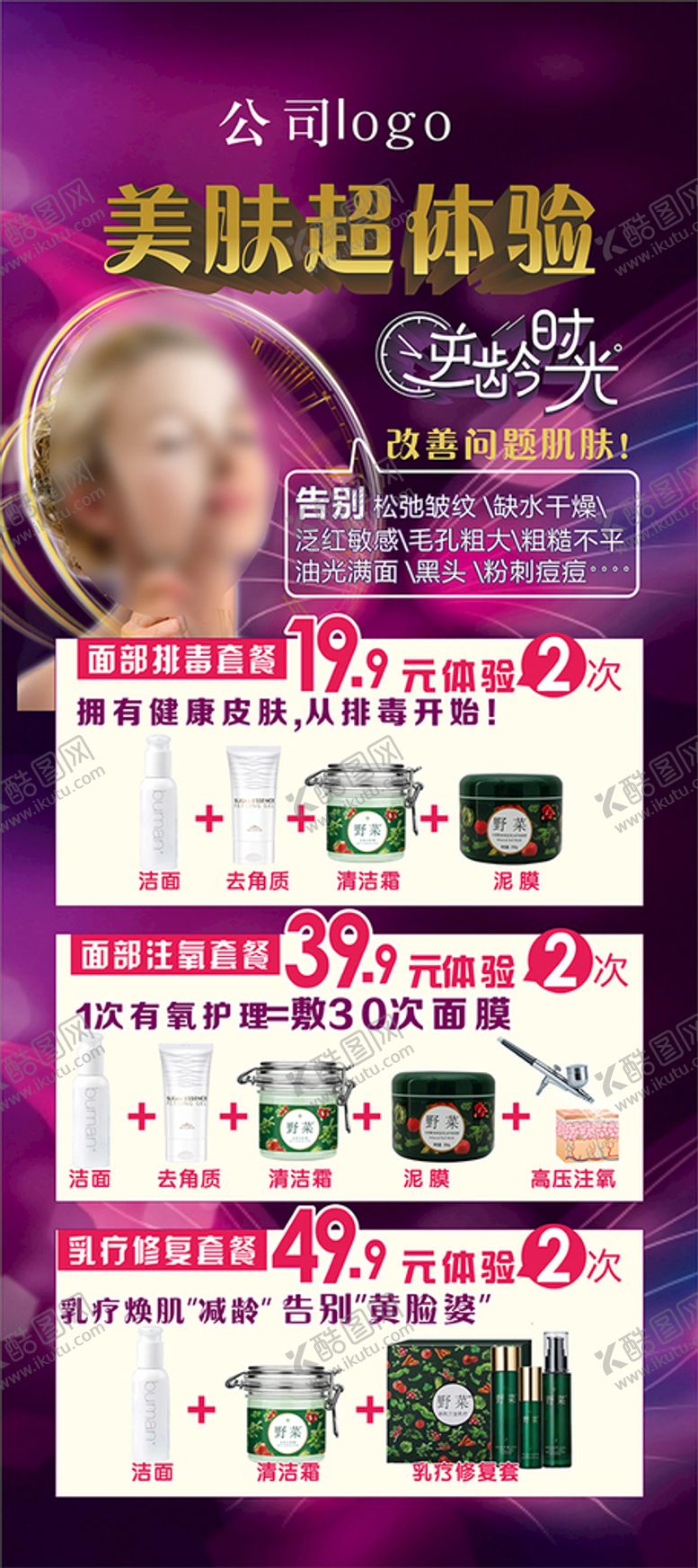 编号：35744001200944103858【酷图网】源文件下载-护肤体验套餐 展架