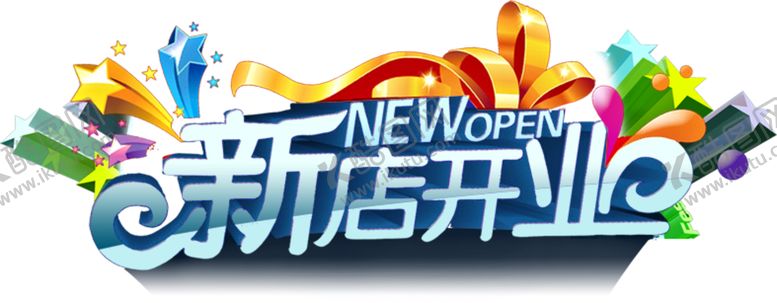 编号：41537909290719351700【酷图网】源文件下载-新店开业字体字形主题海报素材