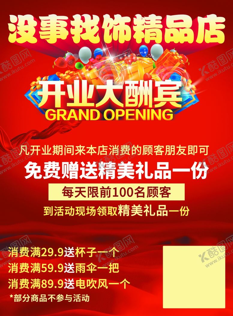 编号：25112410061227384330【酷图网】源文件下载-礼物店开业活动