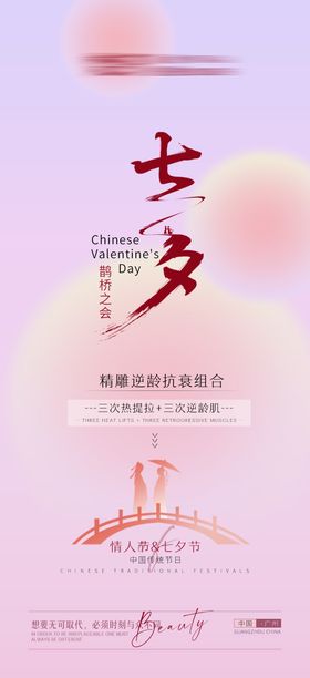 七夕情人节海报医美浪漫抗衰牛郎