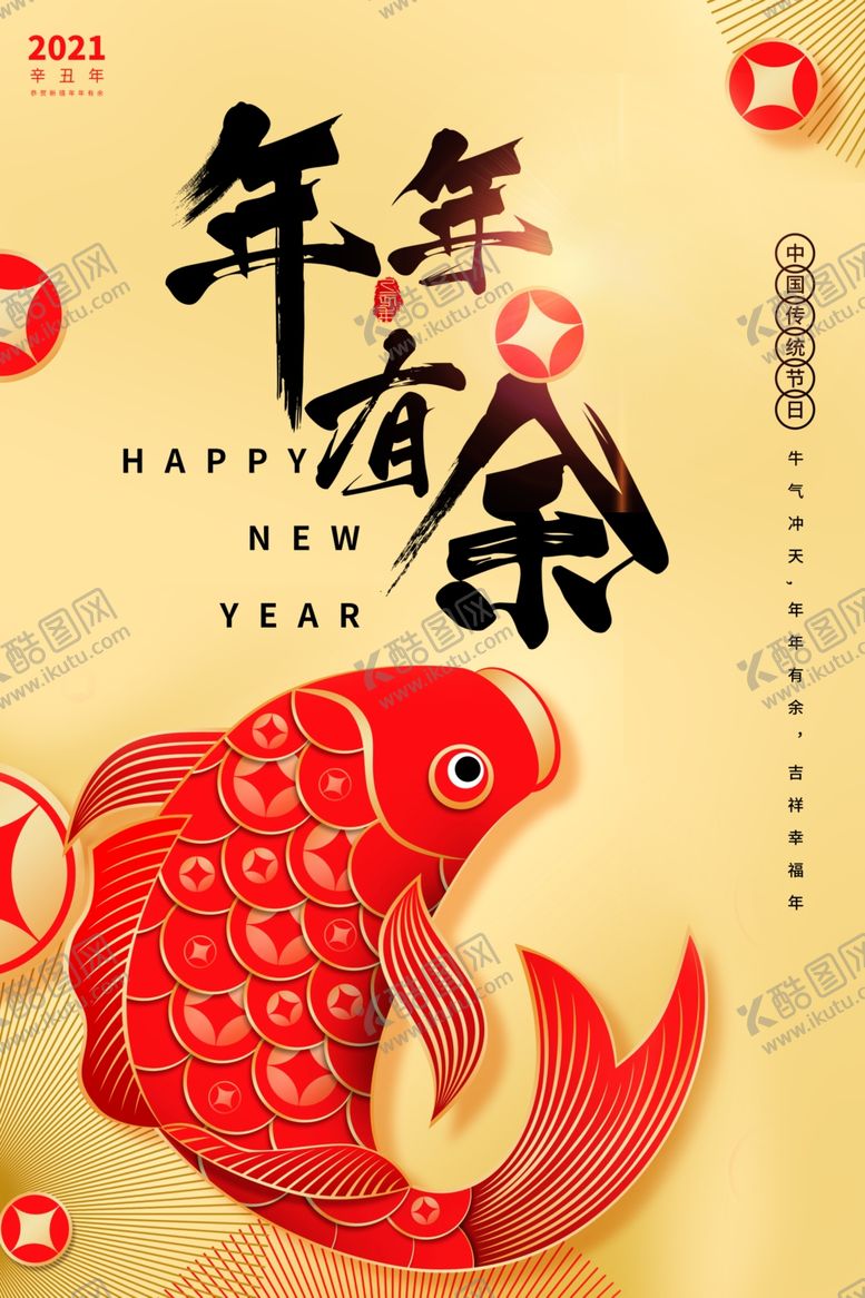 编号：79330004201326525275【酷图网】源文件下载-年年有余传统活动宣传海报素材