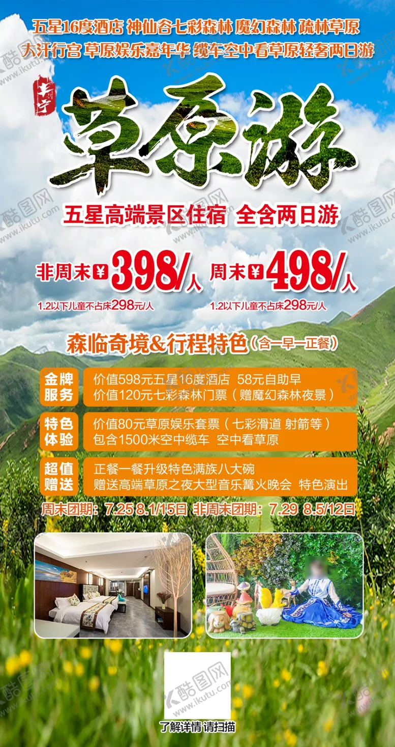 编号：83454103260612338592【酷图网】源文件下载-草原旅游