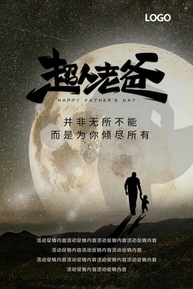 卡通超人星空父亲节海报