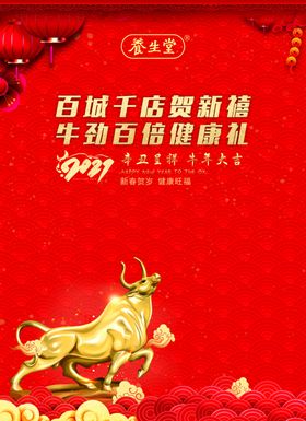 养生堂牛年大吉