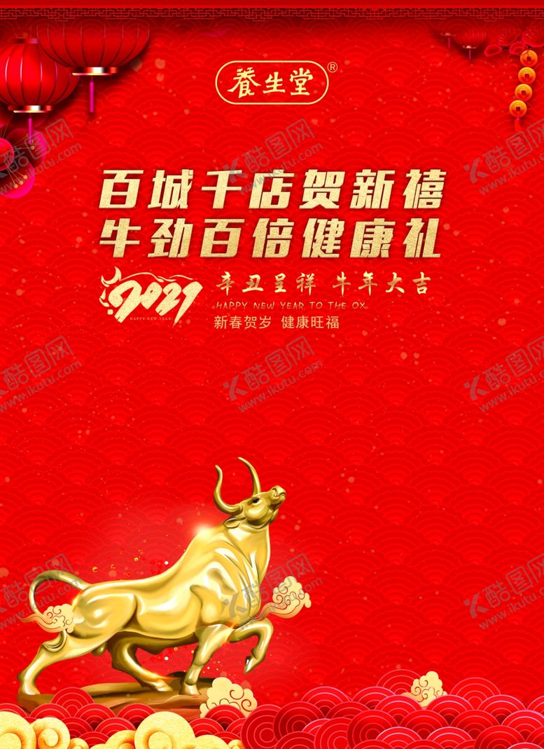 编号：89711607010211533084【酷图网】源文件下载-养生堂牛年大吉