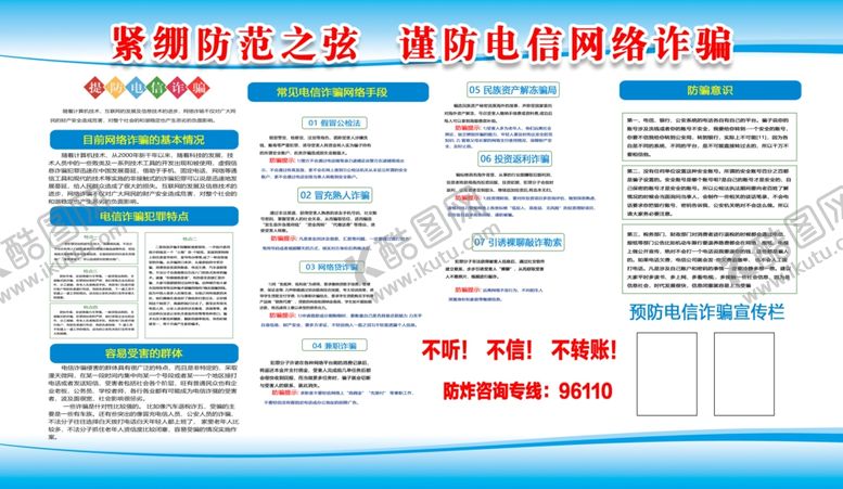 编号：50617505081944403859【酷图网】源文件下载-电信网络诈骗宣传展板