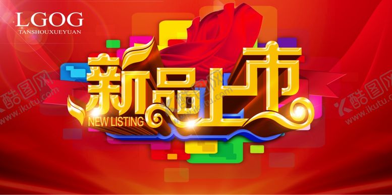 编号：32899109100115197079【酷图网】源文件下载-新品上市
