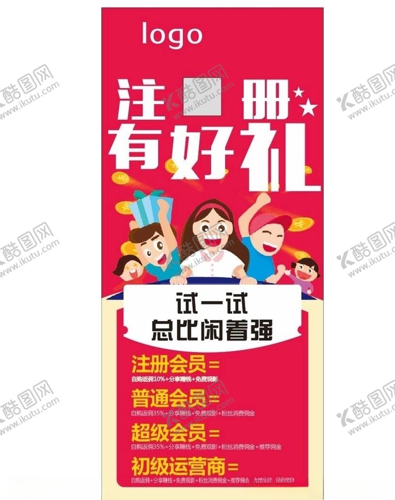 编号：42350507140908513193【酷图网】源文件下载-微商注册会员展架