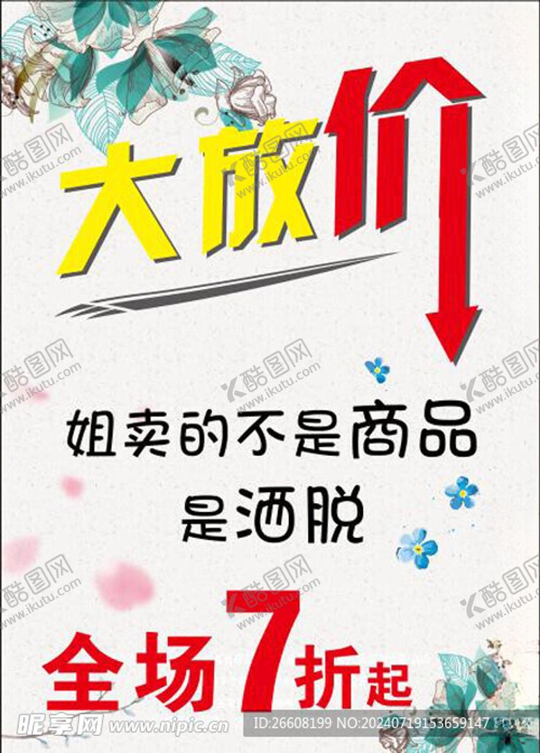 编号：52594302170529182485【酷图网】源文件下载-服装店海报