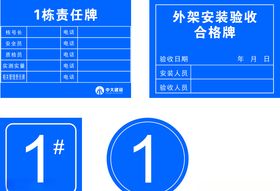 工地责任牌验收牌