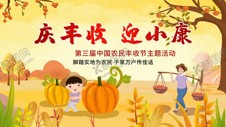 编号：01635809211306001249【酷图网】源文件下载-庆丰收