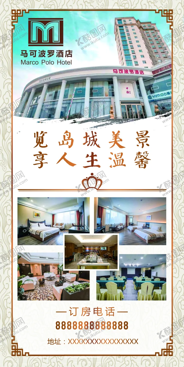 编号：88319306281116217394【酷图网】源文件下载-酒店广告