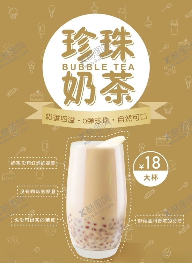编号：36903710310856025199【酷图网】源文件下载-珍珠奶茶海报