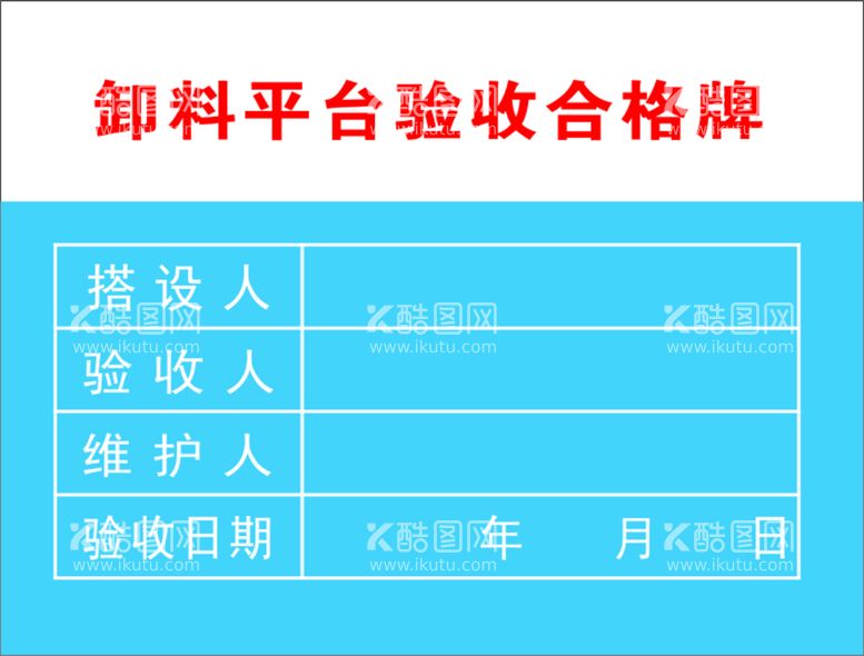 编号：92180310111242402730【酷图网】源文件下载-卸载平台验收牌