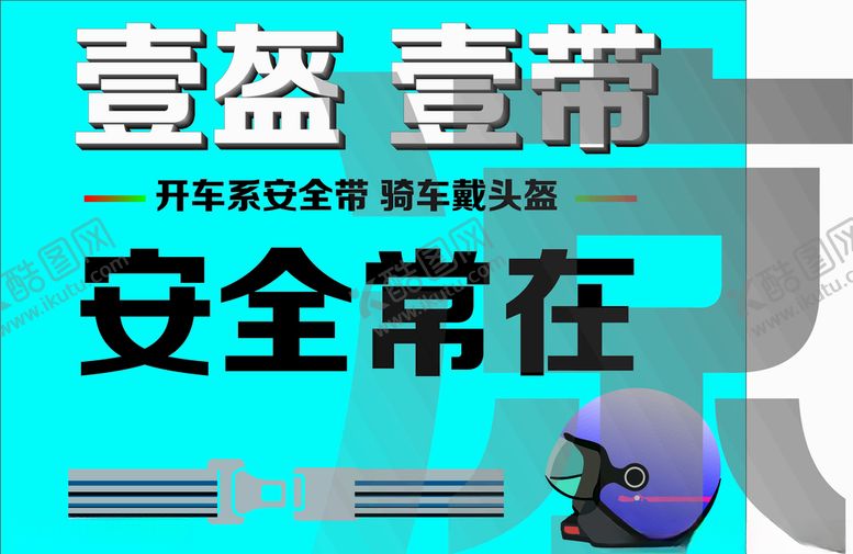 编号：59120810251405482347【酷图网】源文件下载-安全常在