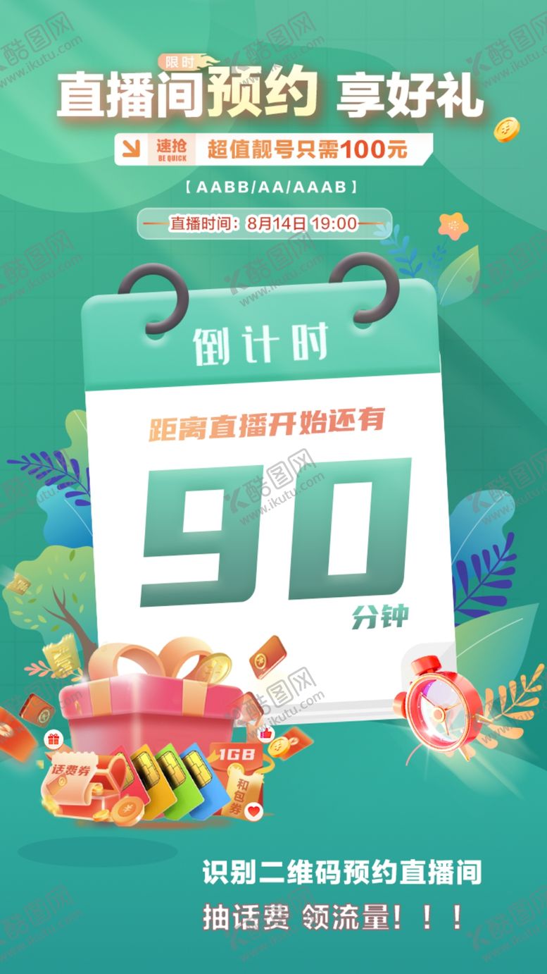 编号：95174209152242500897【酷图网】源文件下载-直播间预约倒计时号卡靓号