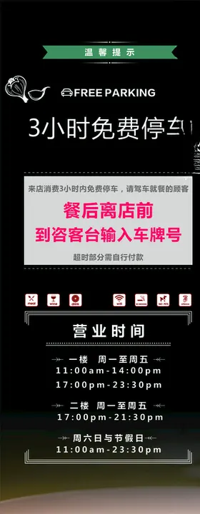 高级西餐厅停车场温馨提示