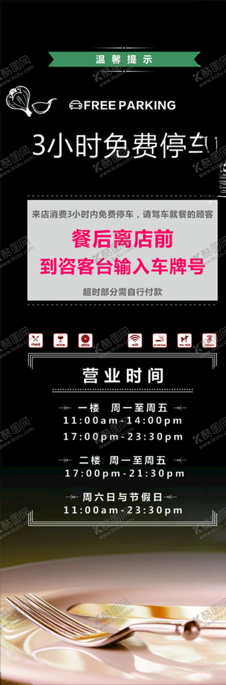 编号：42486306281657472798【酷图网】源文件下载-高级西餐厅停车场温馨提示