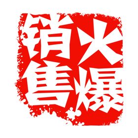 红色印章