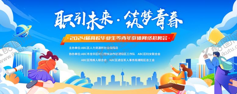 编号：89572009211745107171【酷图网】源文件下载-校园招聘会