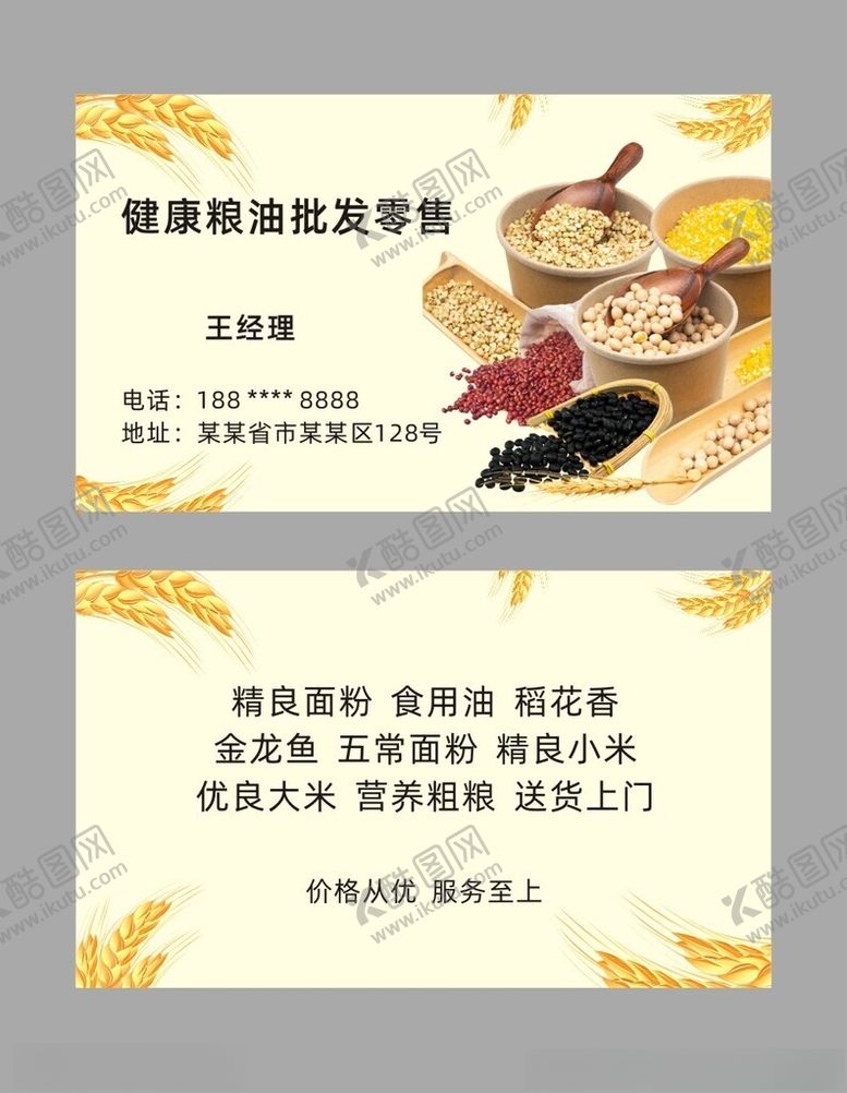 编号：10011302151708291546【酷图网】源文件下载-粮油名片