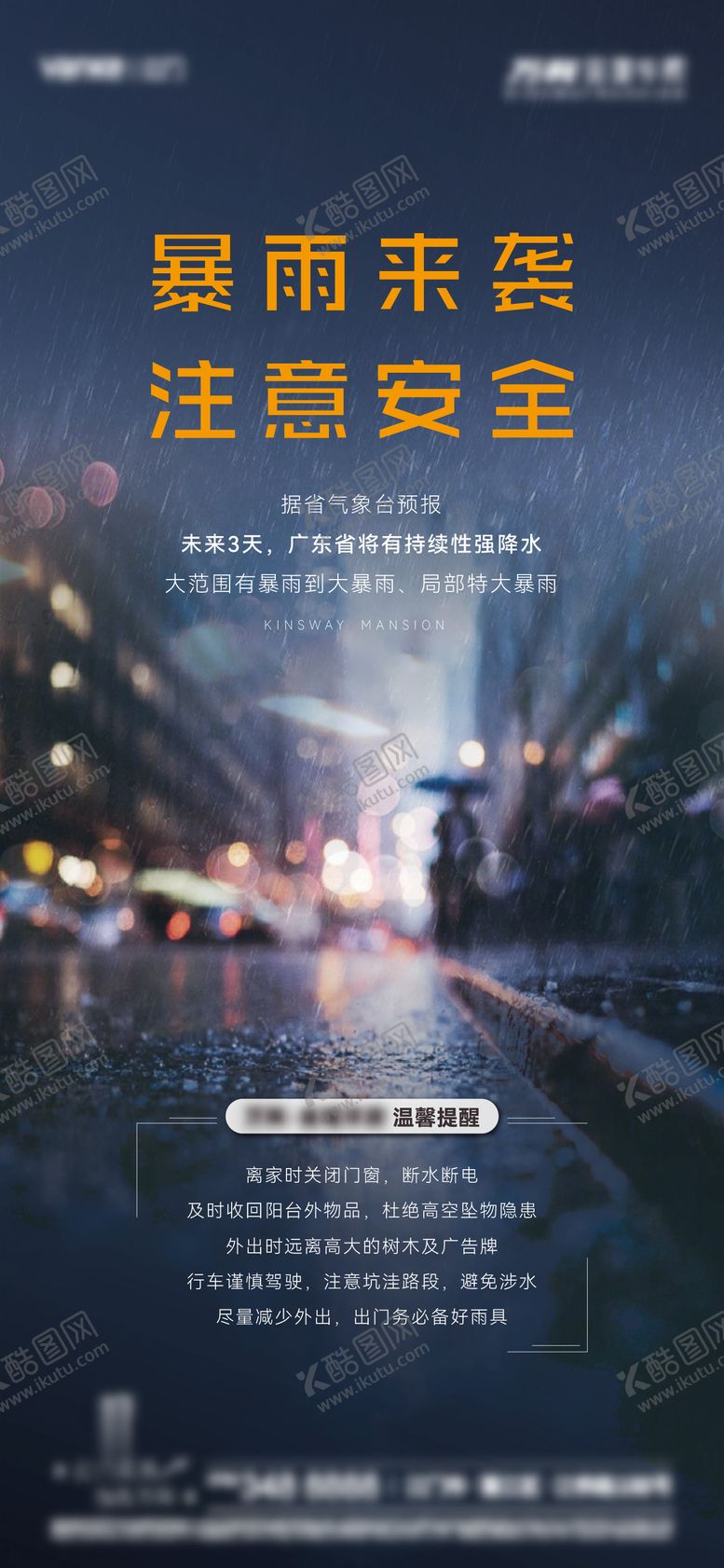 编号：80471410211543256903【酷图网】源文件下载-暴雨预警海报