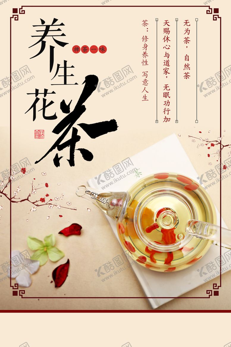 编号：64728109301825027125【酷图网】源文件下载-养生花茶