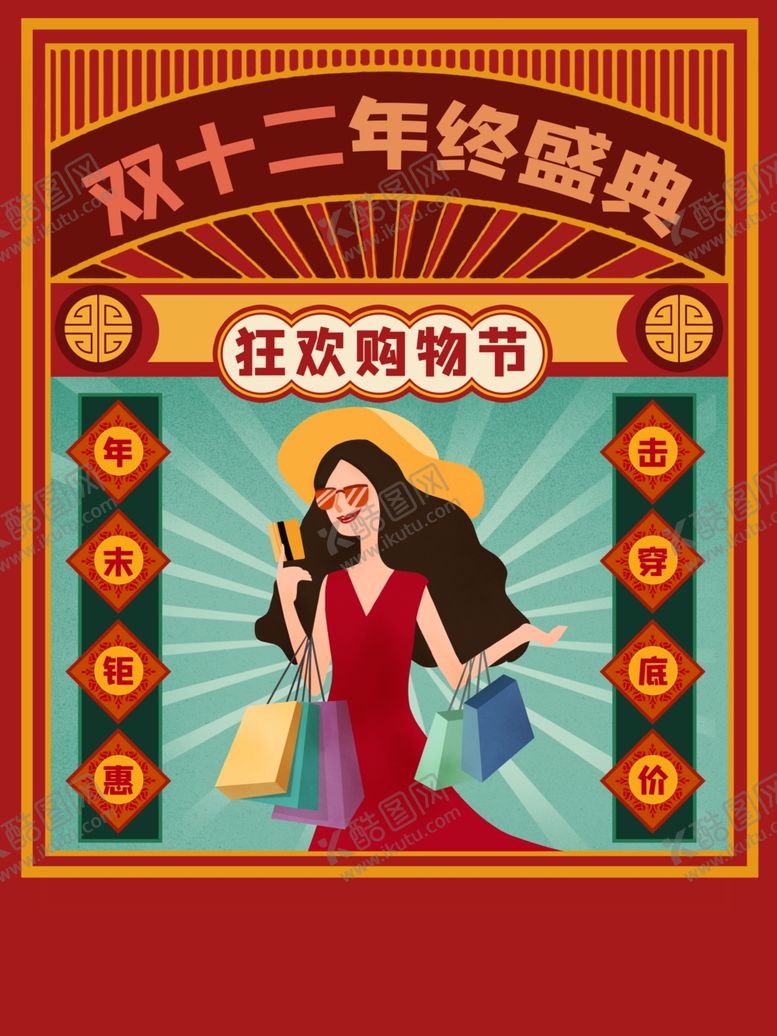 编号：16415709150721222561【酷图网】源文件下载-双十二