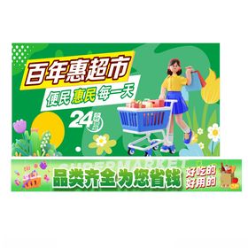 百年嘉超市促销活动海报