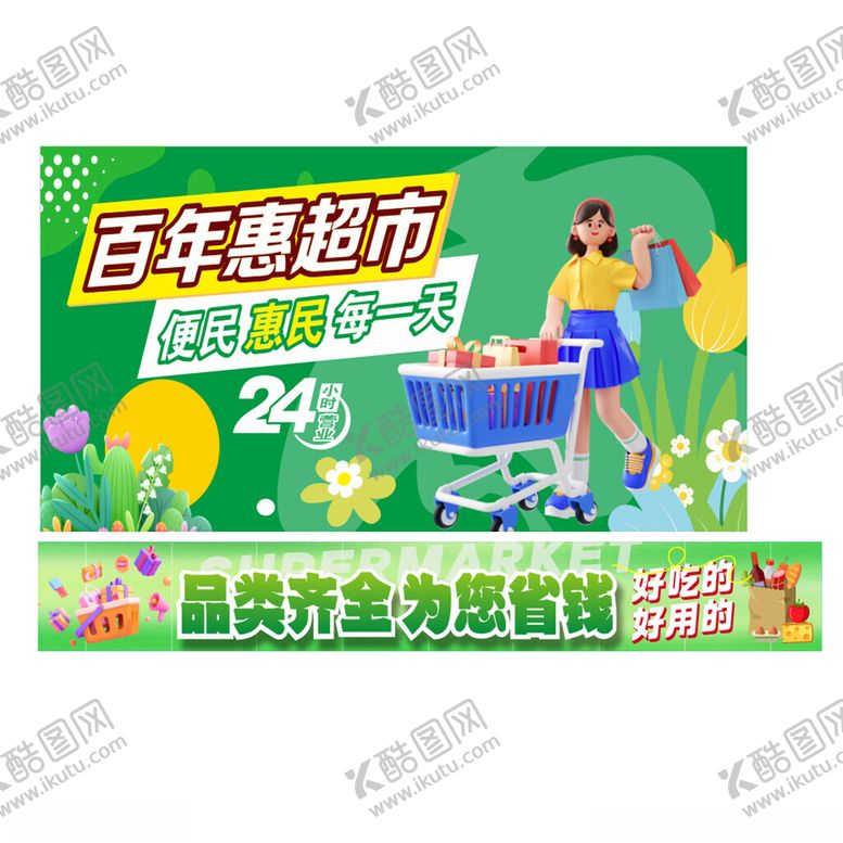 编号：54437804022135166039【酷图网】源文件下载-百年嘉超市促销活动海报