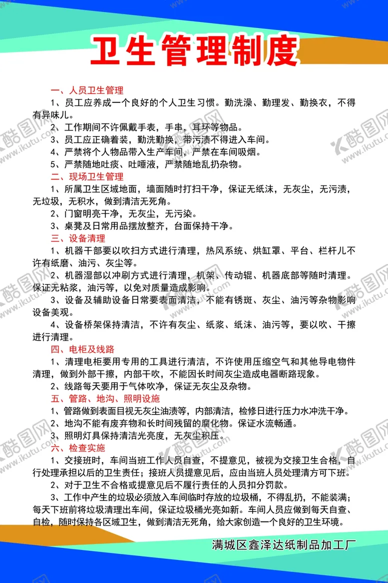 编号：58817602111801528647【酷图网】源文件下载-卫生管理制度
