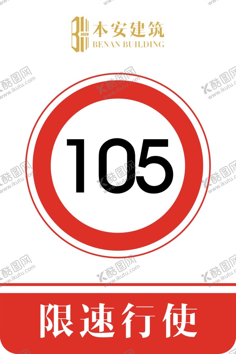 编号：92890909170239136173【酷图网】源文件下载-限速行使105公里交通安全标识