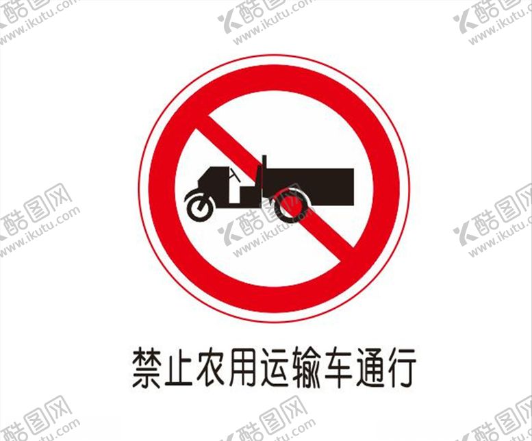 编号：37656606262315039031【酷图网】源文件下载-禁止农用运输车通行