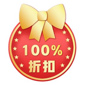 电商100%折扣促销标签