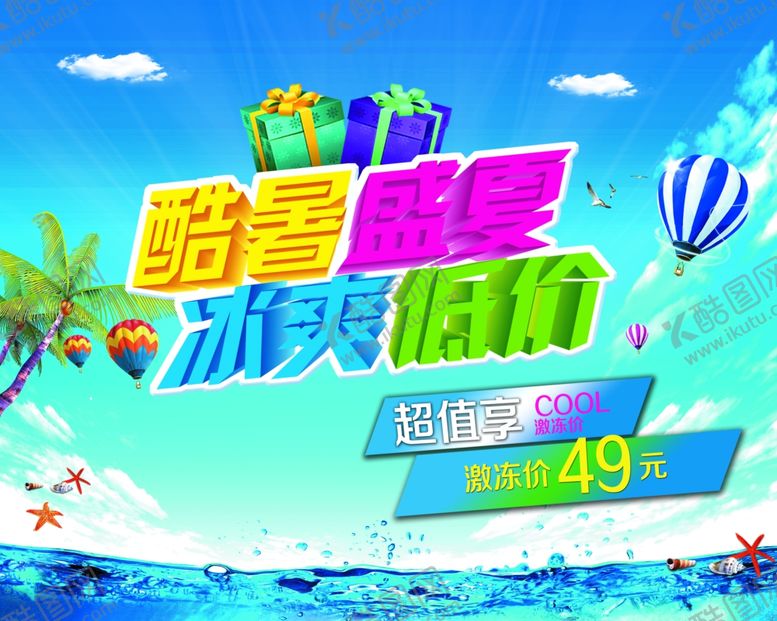 编号：27577106260029596318【酷图网】源文件下载-酷暑盛夏冰爽低价