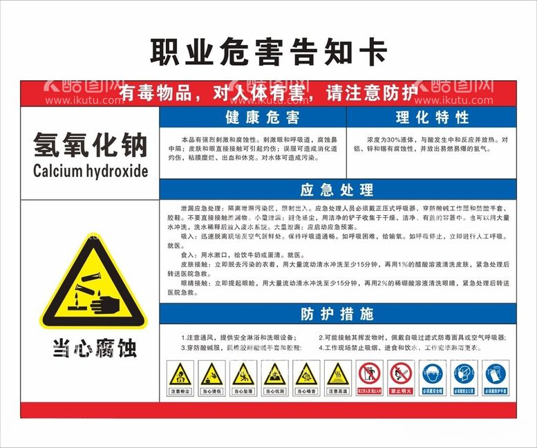 编号：58925112101011438549【酷图网】源文件下载-氢氧化钠职业危害告知牌