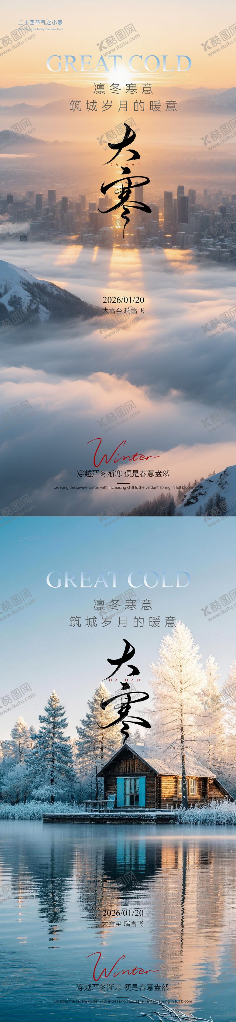 编号：19292701110101565576【酷图网】源文件下载-大寒节气海报