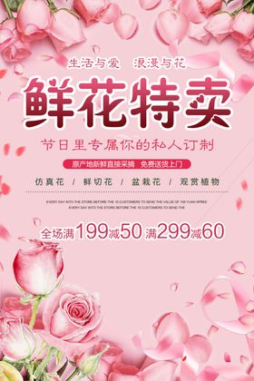 鲜花特卖促销海报