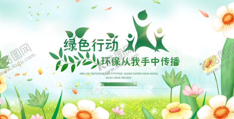 编号：87923206301337459322【酷图网】源文件下载-绿色行动公益活动海报素材